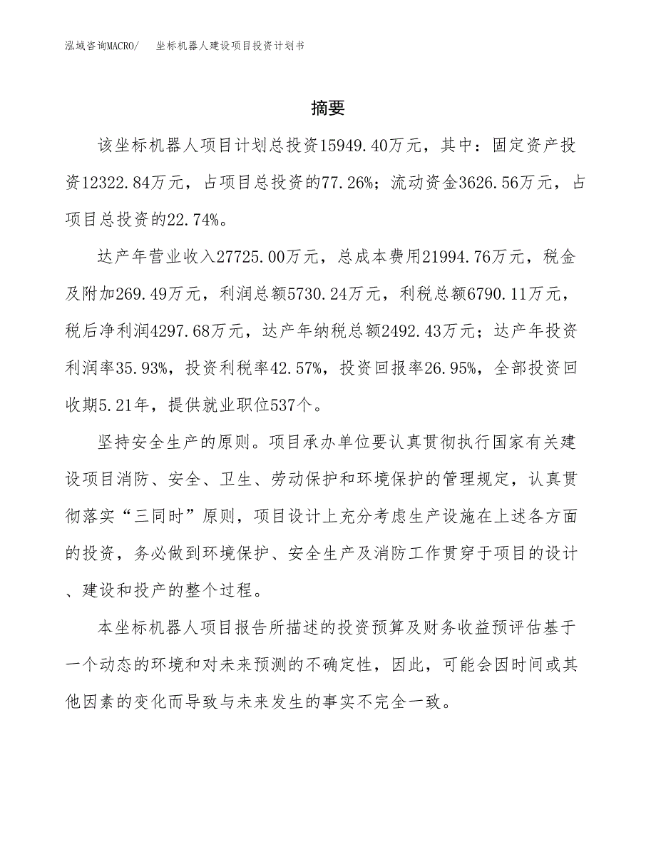 坐标机器人建设项目投资计划书(汇报材料).docx_第2页