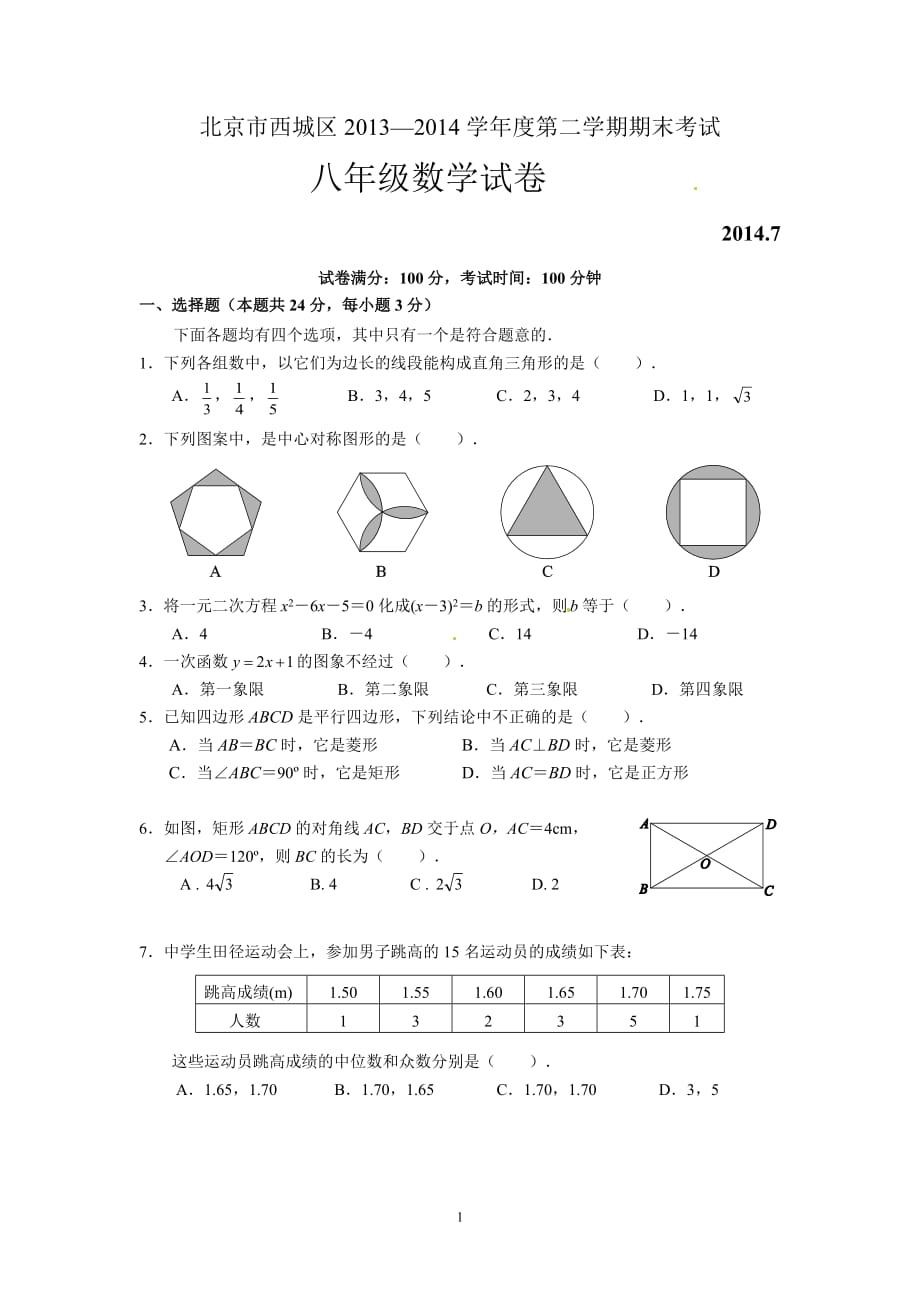 北京市西城区2013-2014学年八年级下学期期末考试数学试题_第1页
