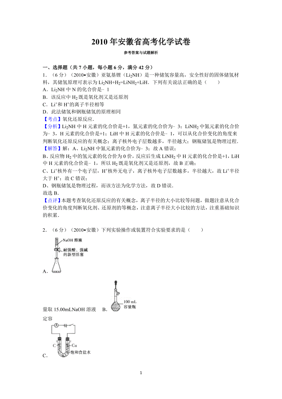 2010年安徽省高考化学试卷答案与解析_第1页