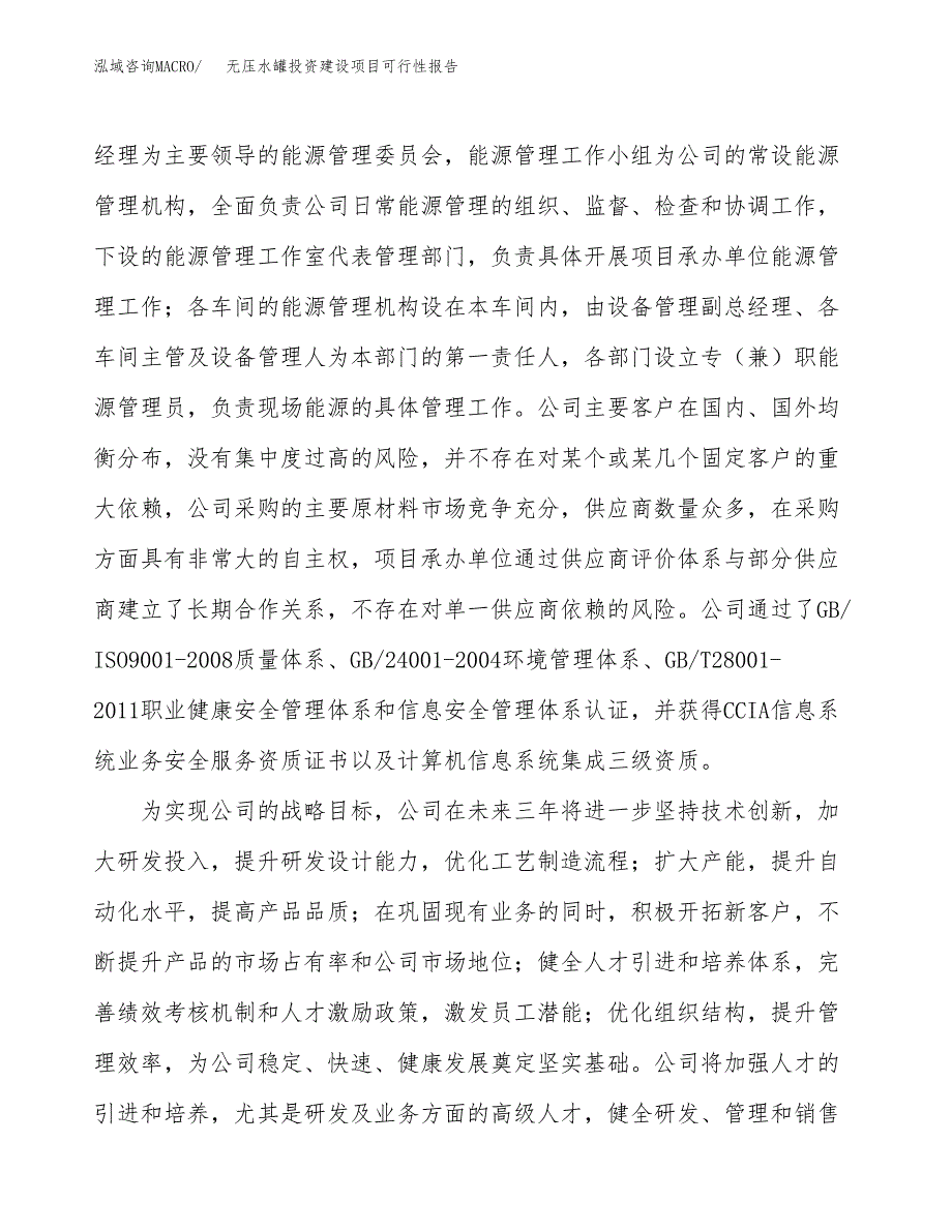 关于无压水罐投资建设项目可行性报告（立项申请）.docx_第2页