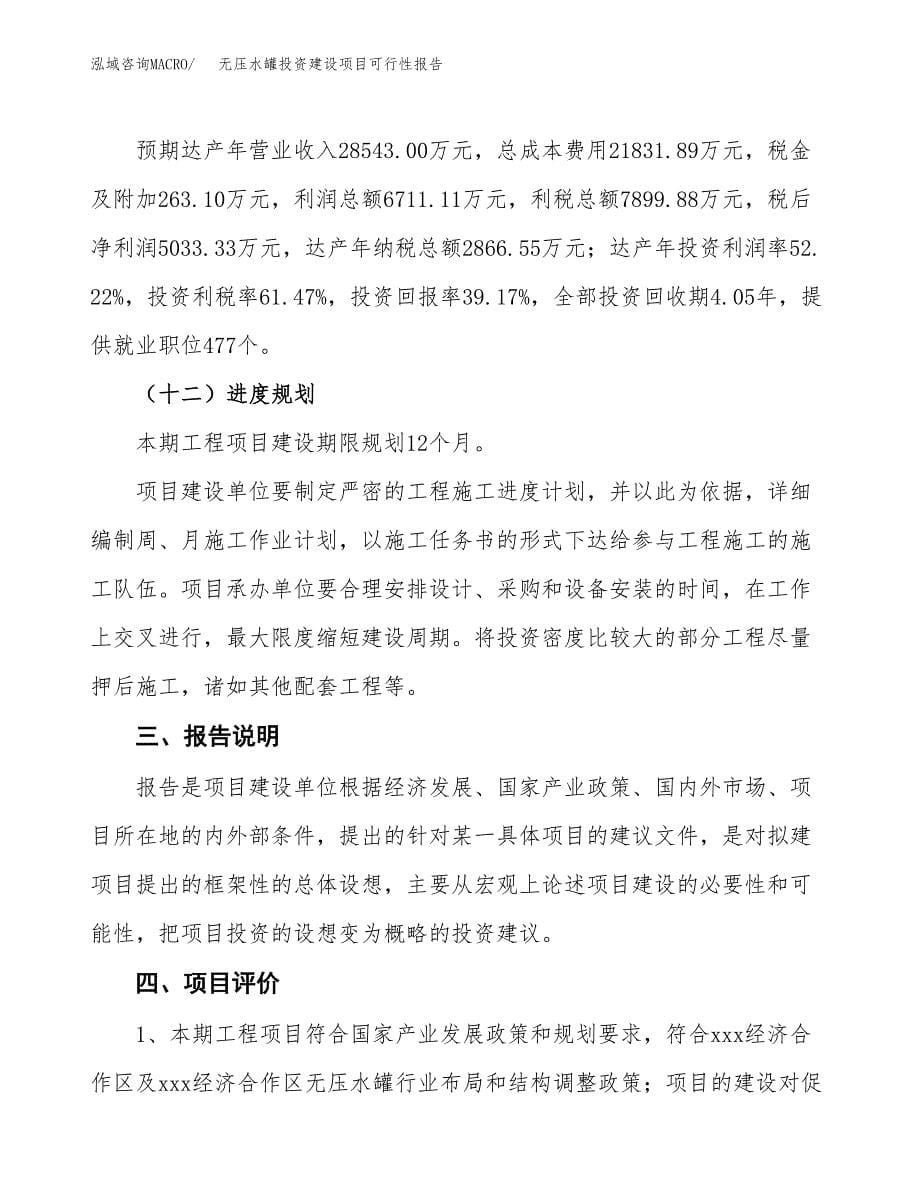 关于无压水罐投资建设项目可行性报告（立项申请）.docx_第5页