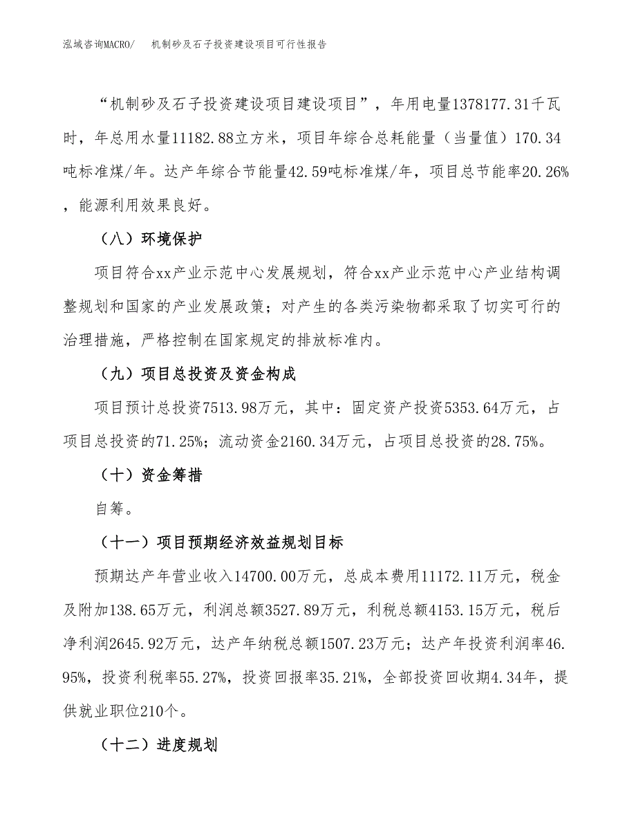 关于机制砂及石子投资建设项目可行性报告（立项申请）.docx_第4页