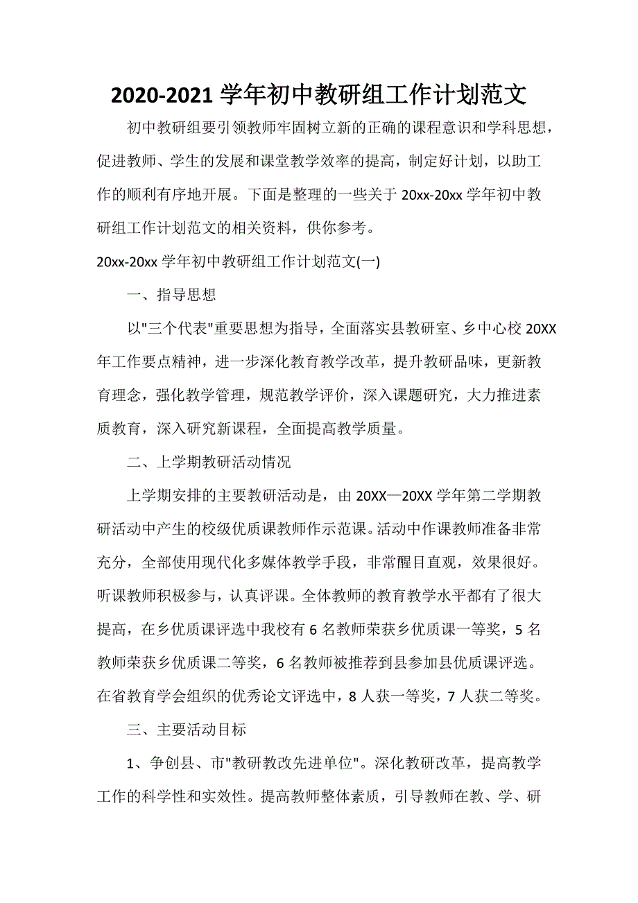 个人工作计划 2020-2021学年初中教研组工作计划范文_第1页