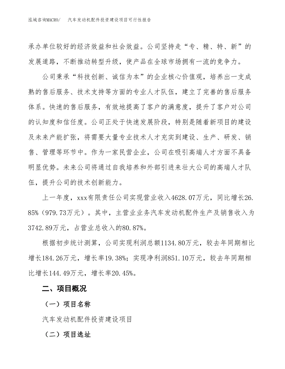 关于汽车发动机配件投资建设项目可行性报告（立项申请）.docx_第2页