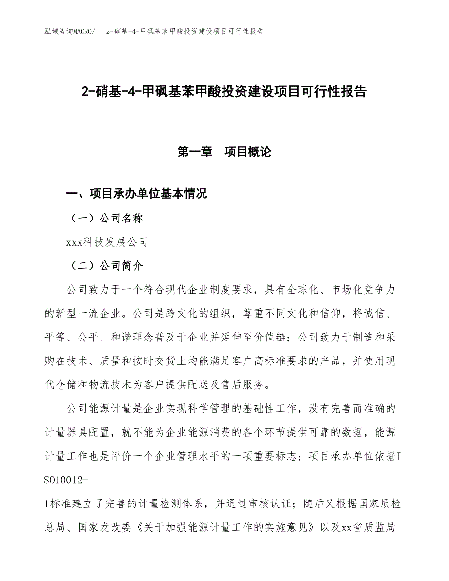 关于2-硝基-4-甲砜基苯甲酸投资建设项目可行性报告（立项申请）.docx_第1页