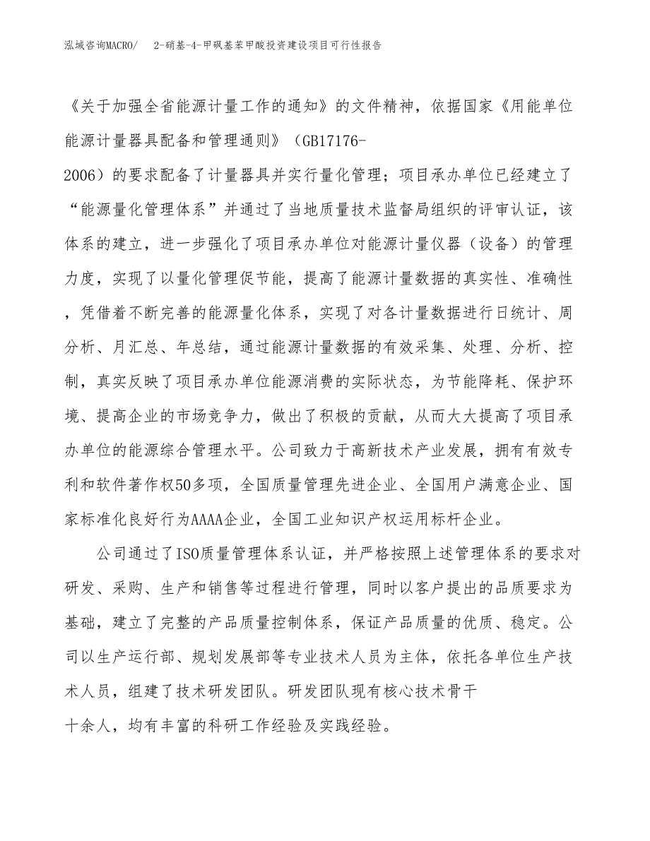 关于2-硝基-4-甲砜基苯甲酸投资建设项目可行性报告（立项申请）.docx_第2页