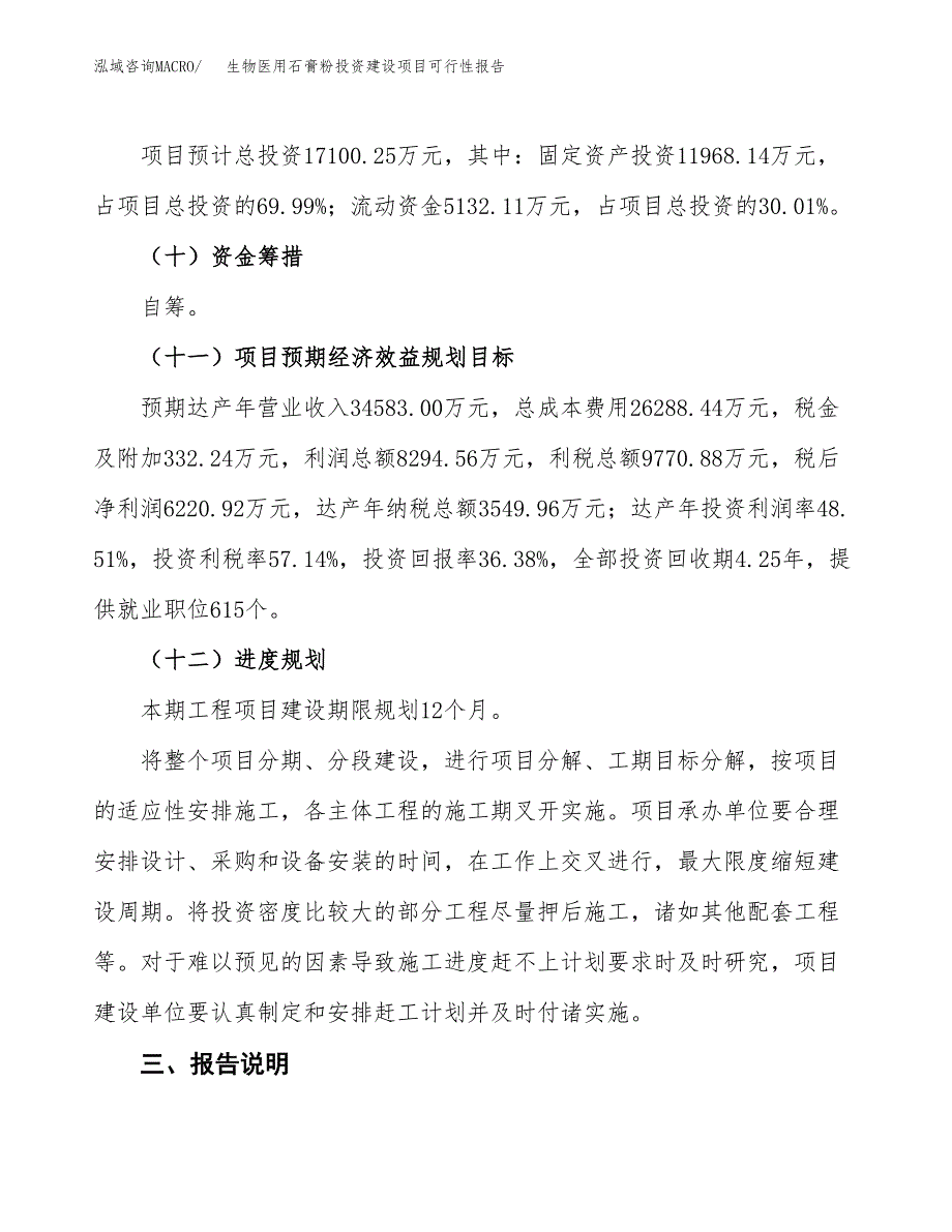 关于生物医用石膏粉投资建设项目可行性报告（立项申请）.docx_第4页