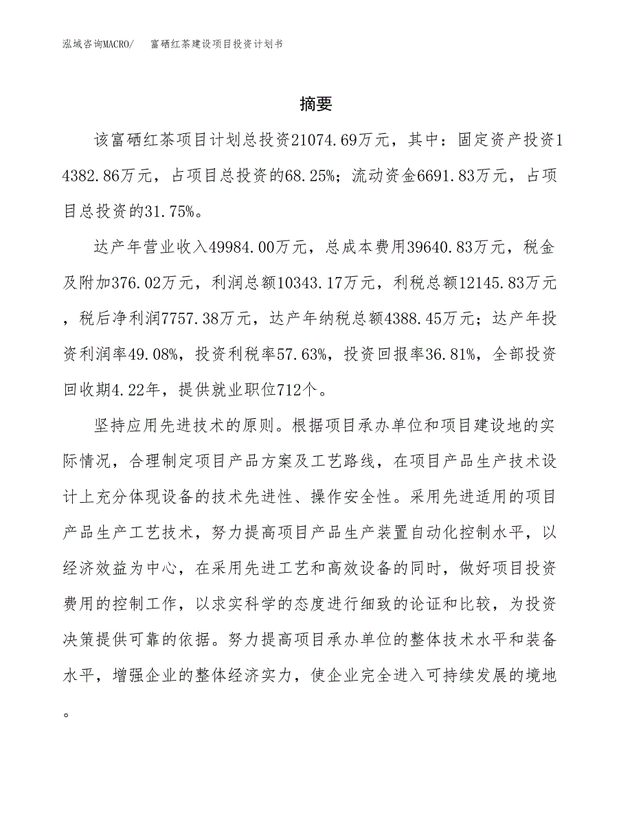 富硒红茶建设项目投资计划书(汇报材料).docx_第2页