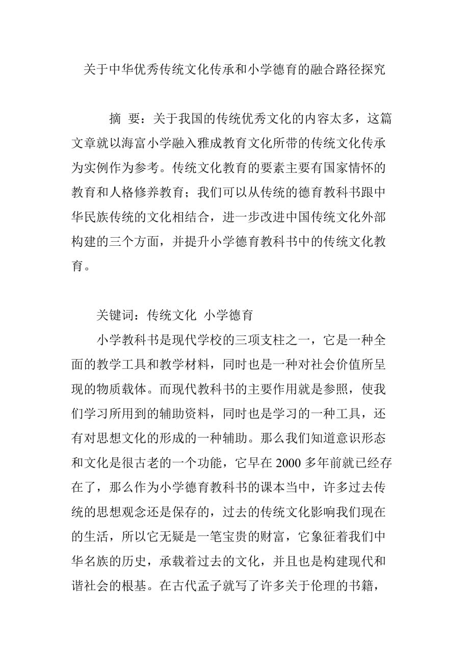 关于中华优秀传统文化传承和小学德育的融合路径探究_第1页