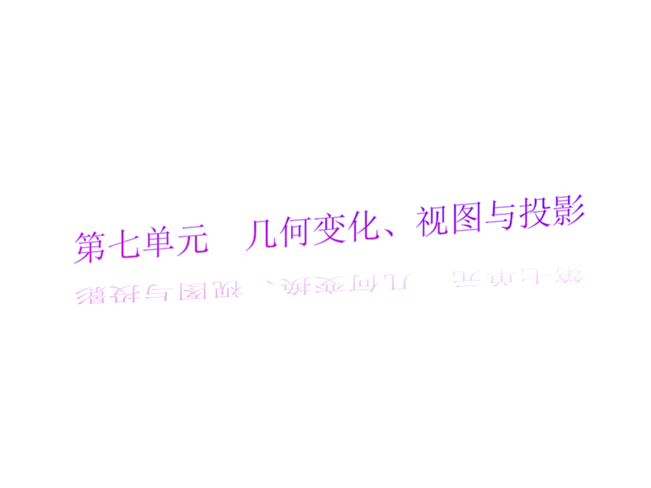 2013中考数学第一轮复习精品讲解第七单元几何变化、视图与投影(共78张PPT)_第2页