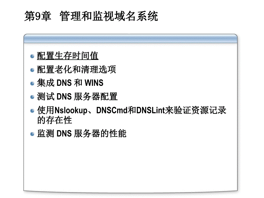 WindowsServer 2003网络基本架构的实现和管理第9章 管理和监视域名系统_第2页