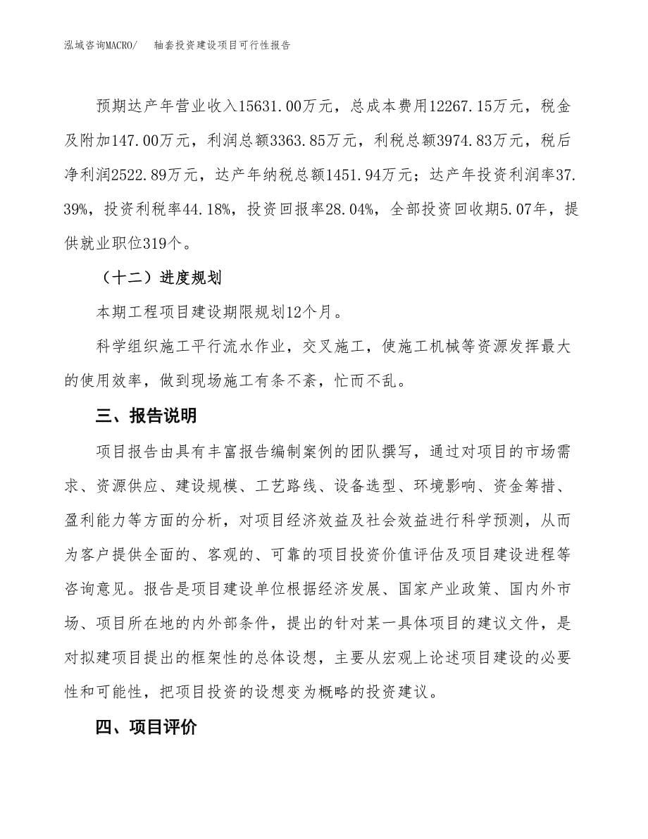 关于轴套投资建设项目可行性报告（立项申请）.docx_第5页