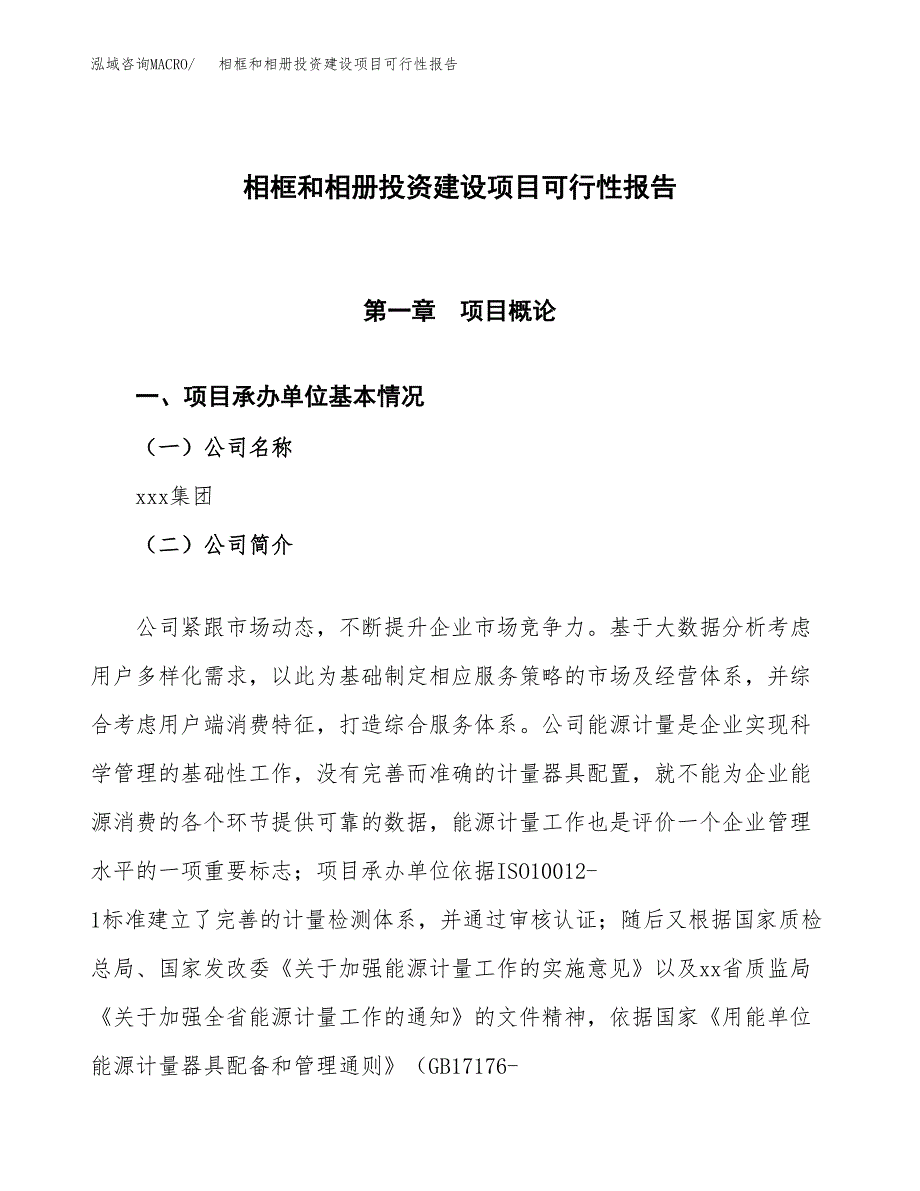 关于相框和相册投资建设项目可行性报告（立项申请）.docx_第1页