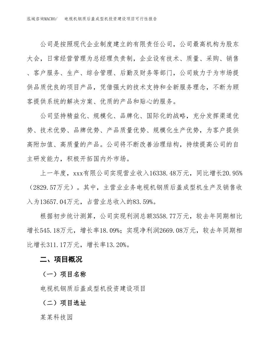 关于电视机钢质后盖成型机投资建设项目可行性报告（立项申请）.docx_第2页