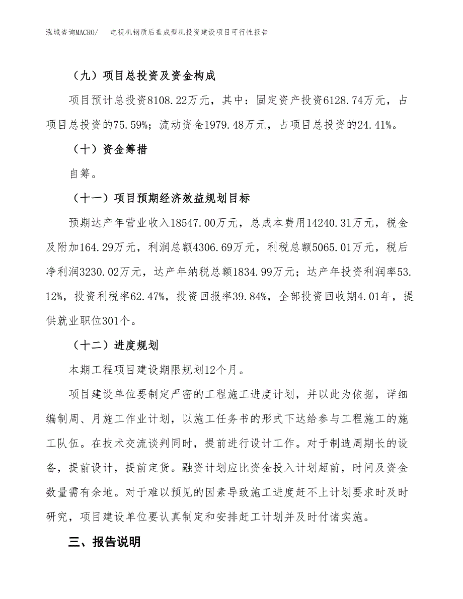 关于电视机钢质后盖成型机投资建设项目可行性报告（立项申请）.docx_第4页