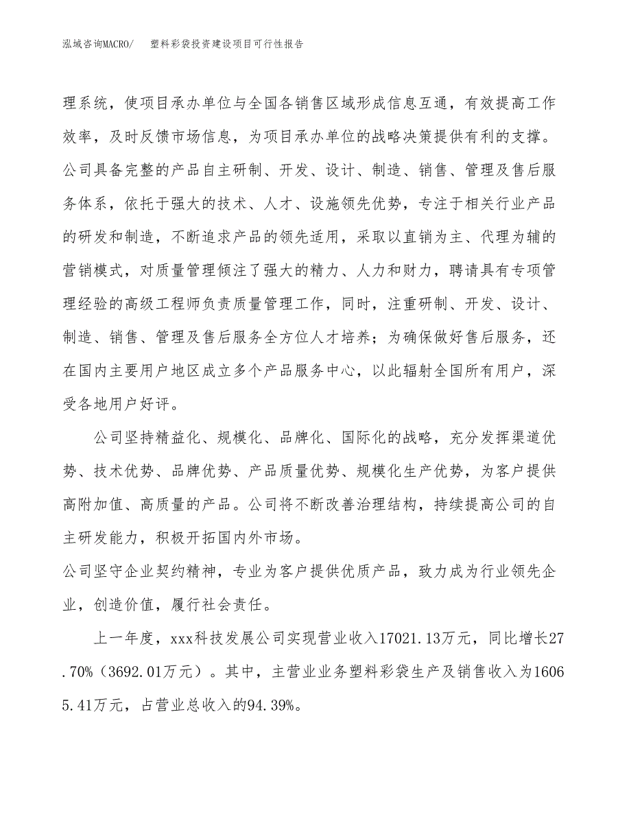 关于塑料彩袋投资建设项目可行性报告（立项申请）.docx_第3页