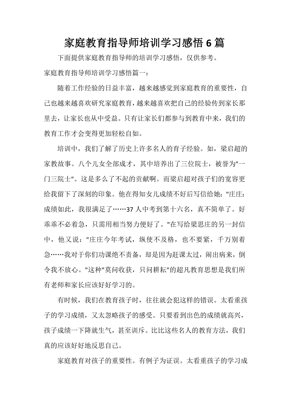 教育心得体会 家庭教育指导师培训学习感悟6篇_第1页