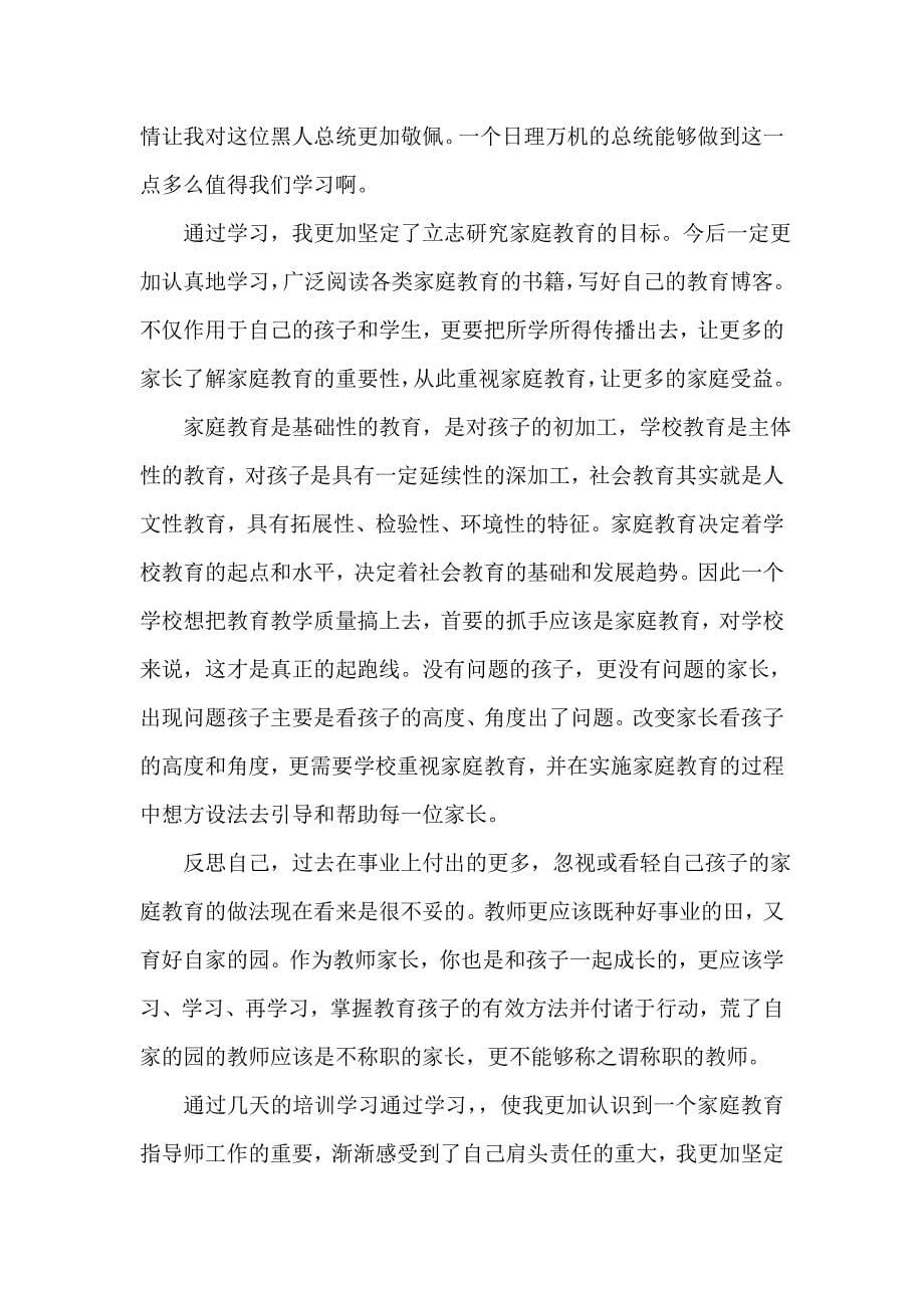 教育心得体会 家庭教育指导师培训学习感悟6篇_第5页