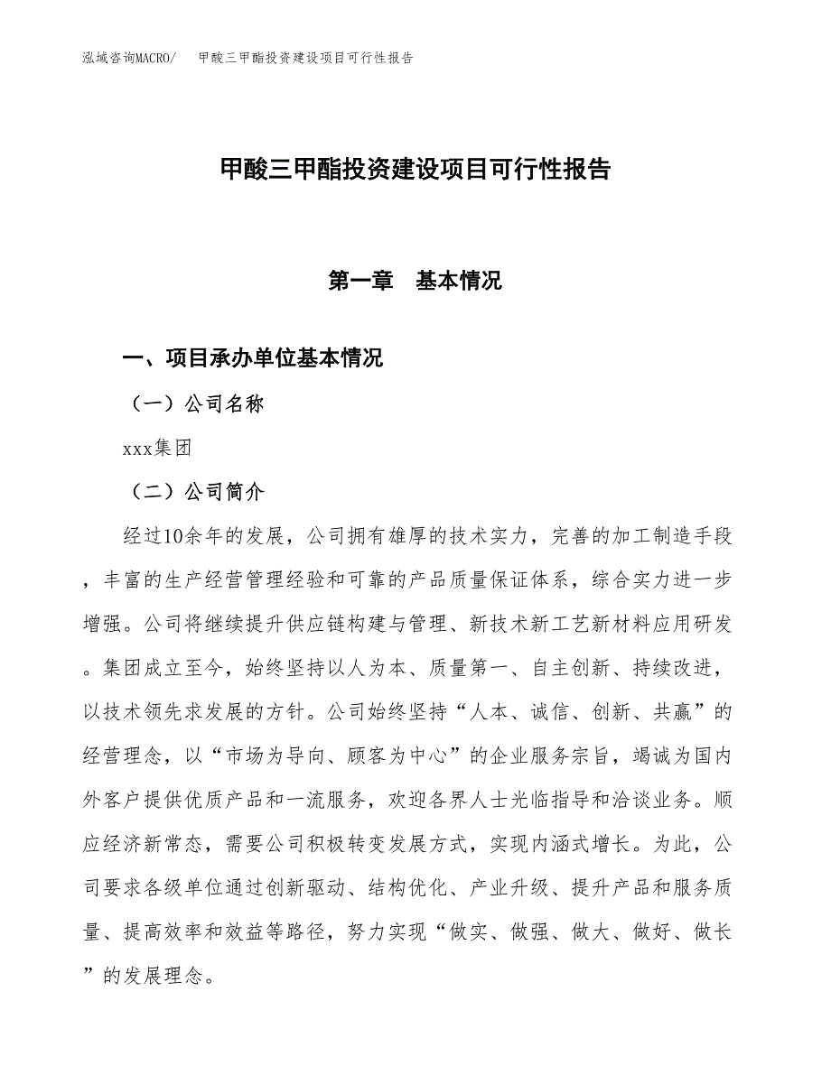 关于甲酸三甲酯投资建设项目可行性报告（立项申请）.docx_第1页