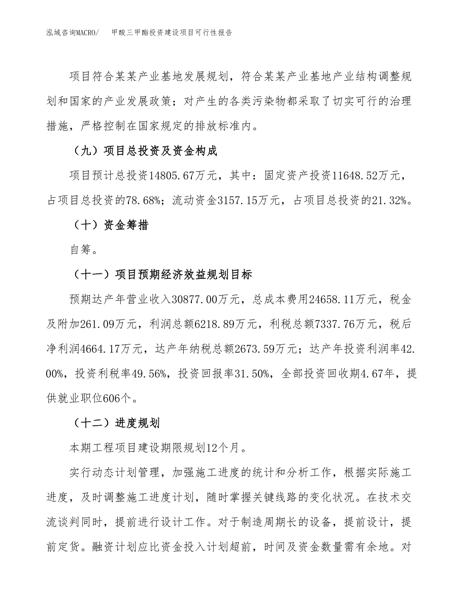 关于甲酸三甲酯投资建设项目可行性报告（立项申请）.docx_第4页