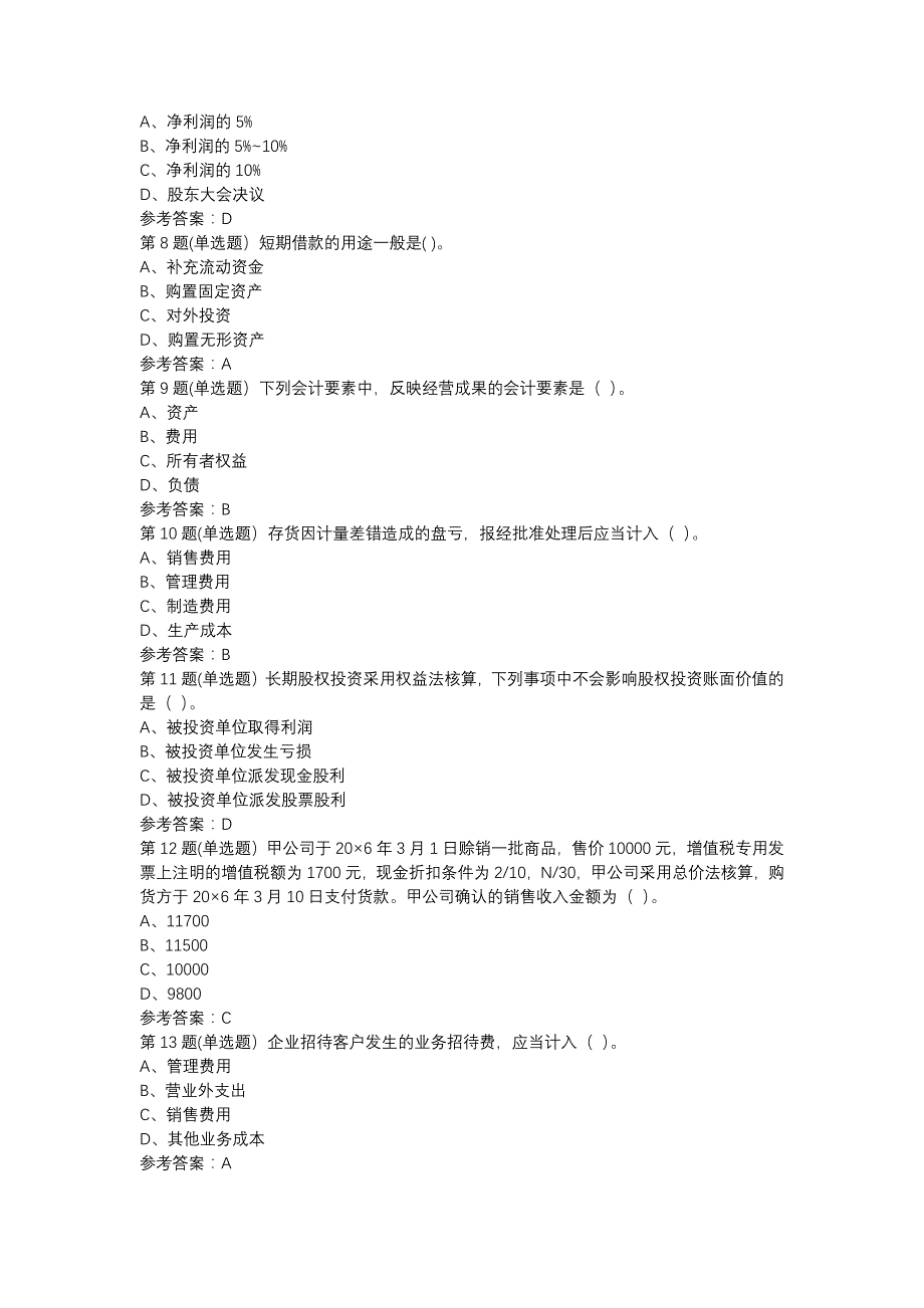 19秋福师《企业会计》在线作业二-0003参考资料_第2页