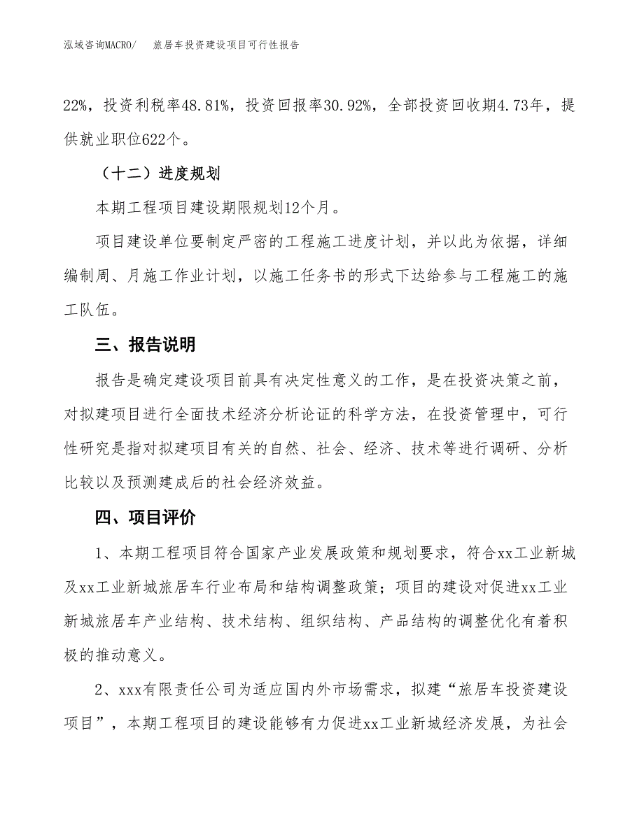 关于旅居车投资建设项目可行性报告（立项申请）.docx_第4页