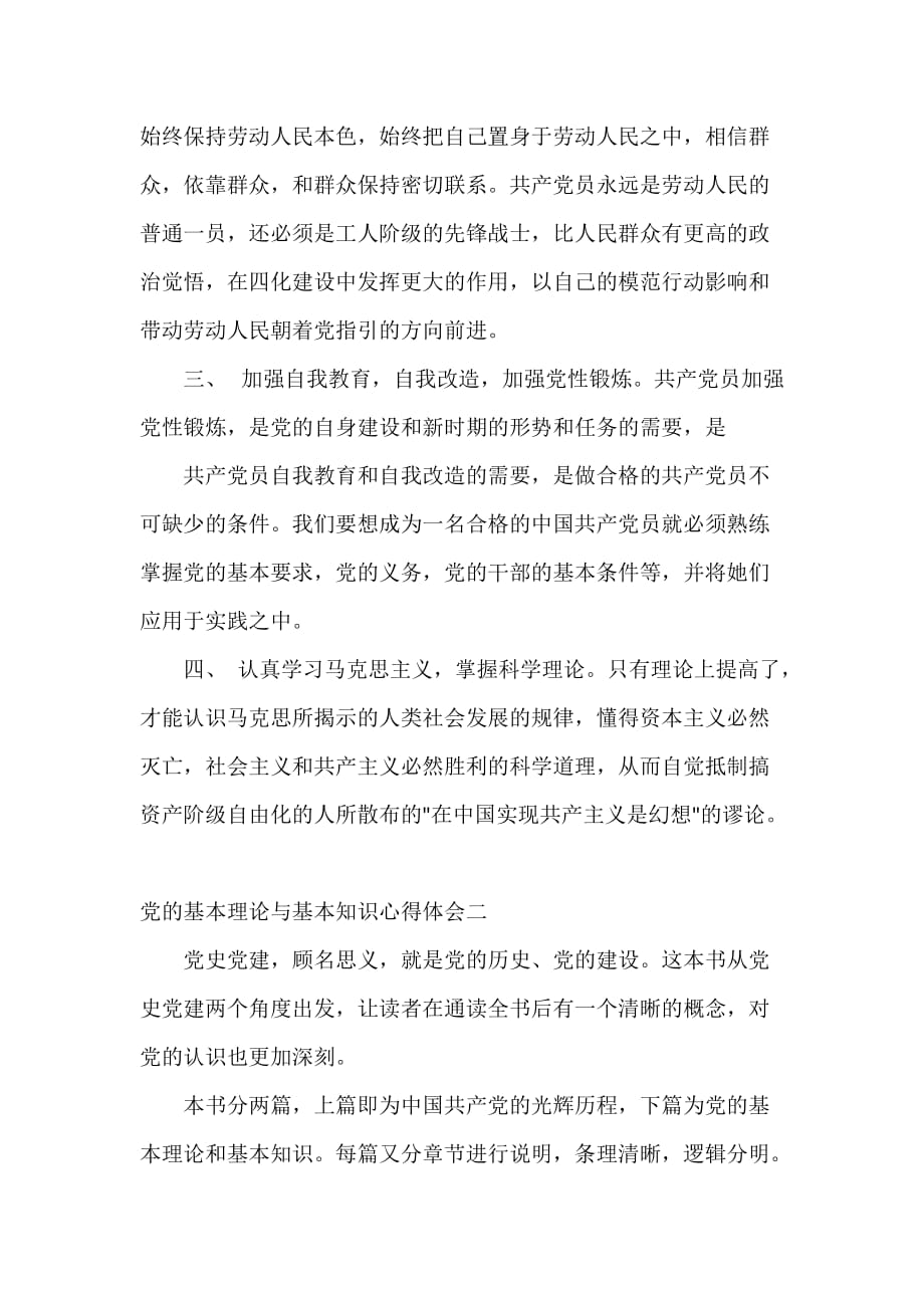 党委党建工作范文 党的基本理论与基本知识心得体会_第4页