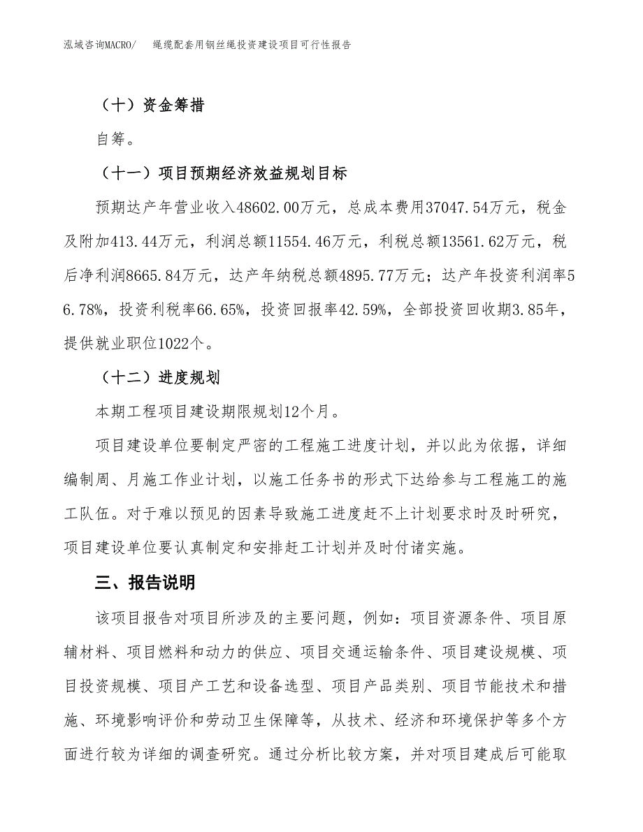 关于绳缆配套用钢丝绳投资建设项目可行性报告（立项申请）.docx_第4页