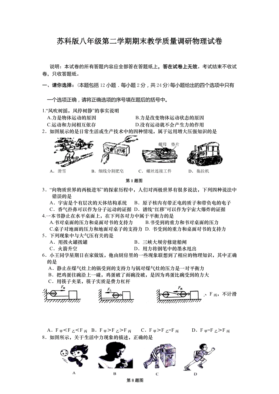 苏科版八年级物理下册期末模拟测试卷.doc_第1页