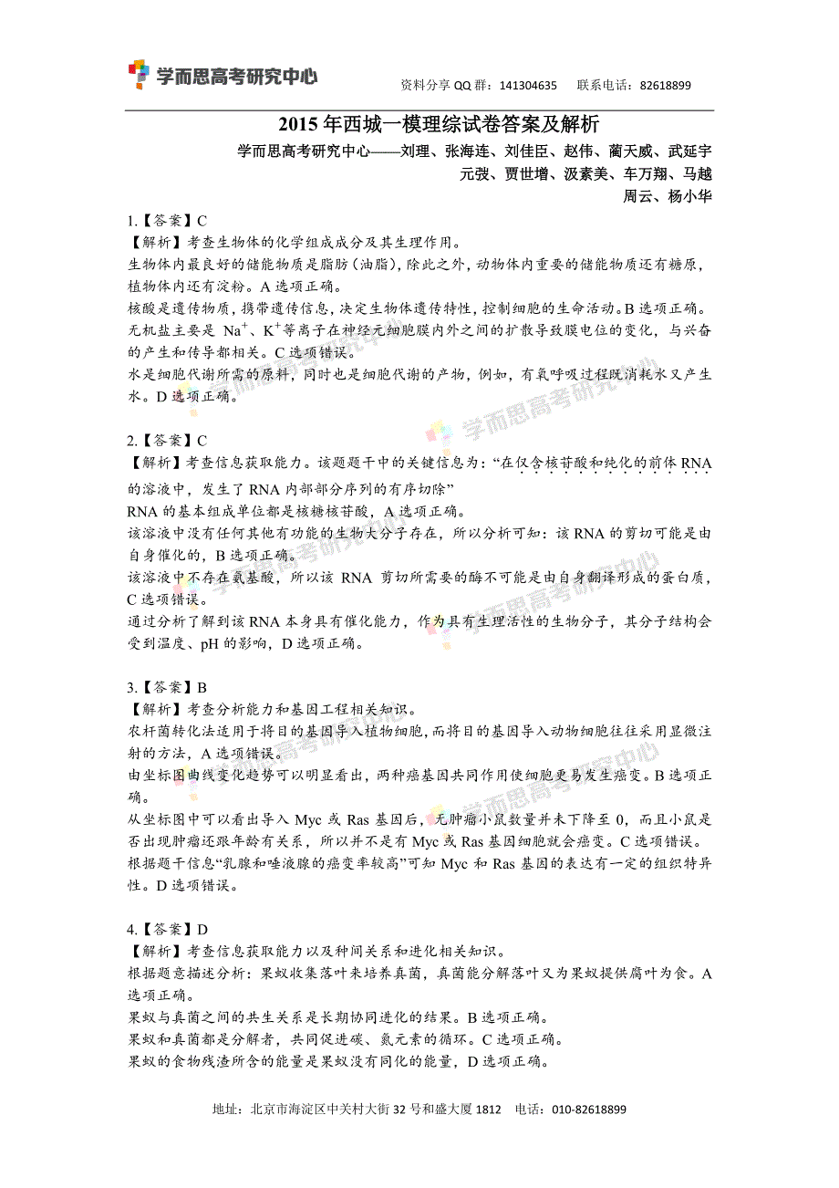 历年高考真题——北京西城区一模理综答案及解析_第1页