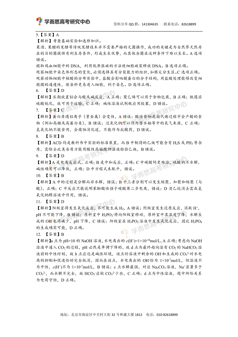 历年高考真题——北京西城区一模理综答案及解析_第2页