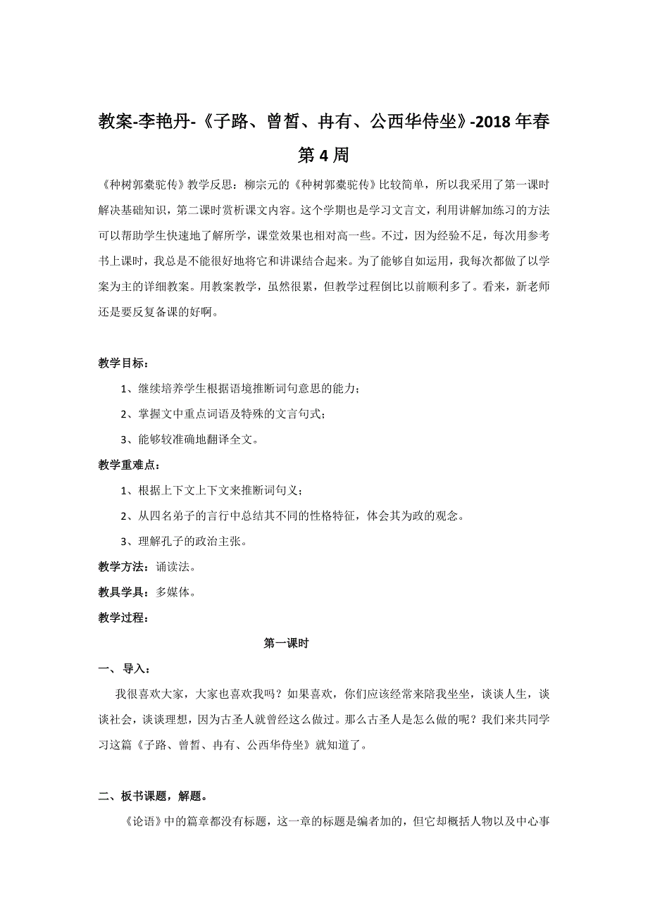 贵州省顶效开发区顶兴学校高中语文选修 中国古代诗歌散文鉴赏 第六单元 2子路、曾皙、冉有、公西华侍坐教案3 .doc_第1页