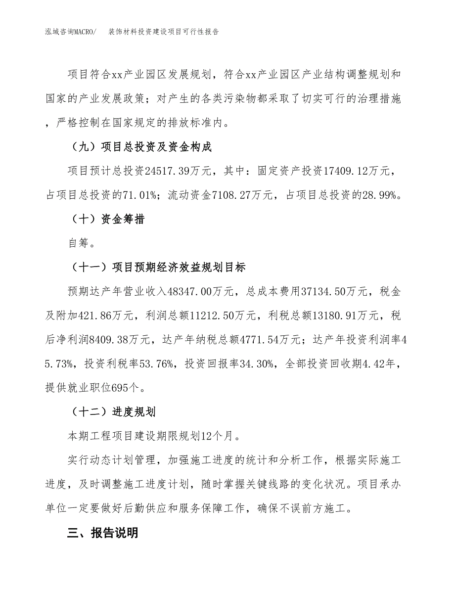 关于装饰材料投资建设项目可行性报告（立项申请）.docx_第4页