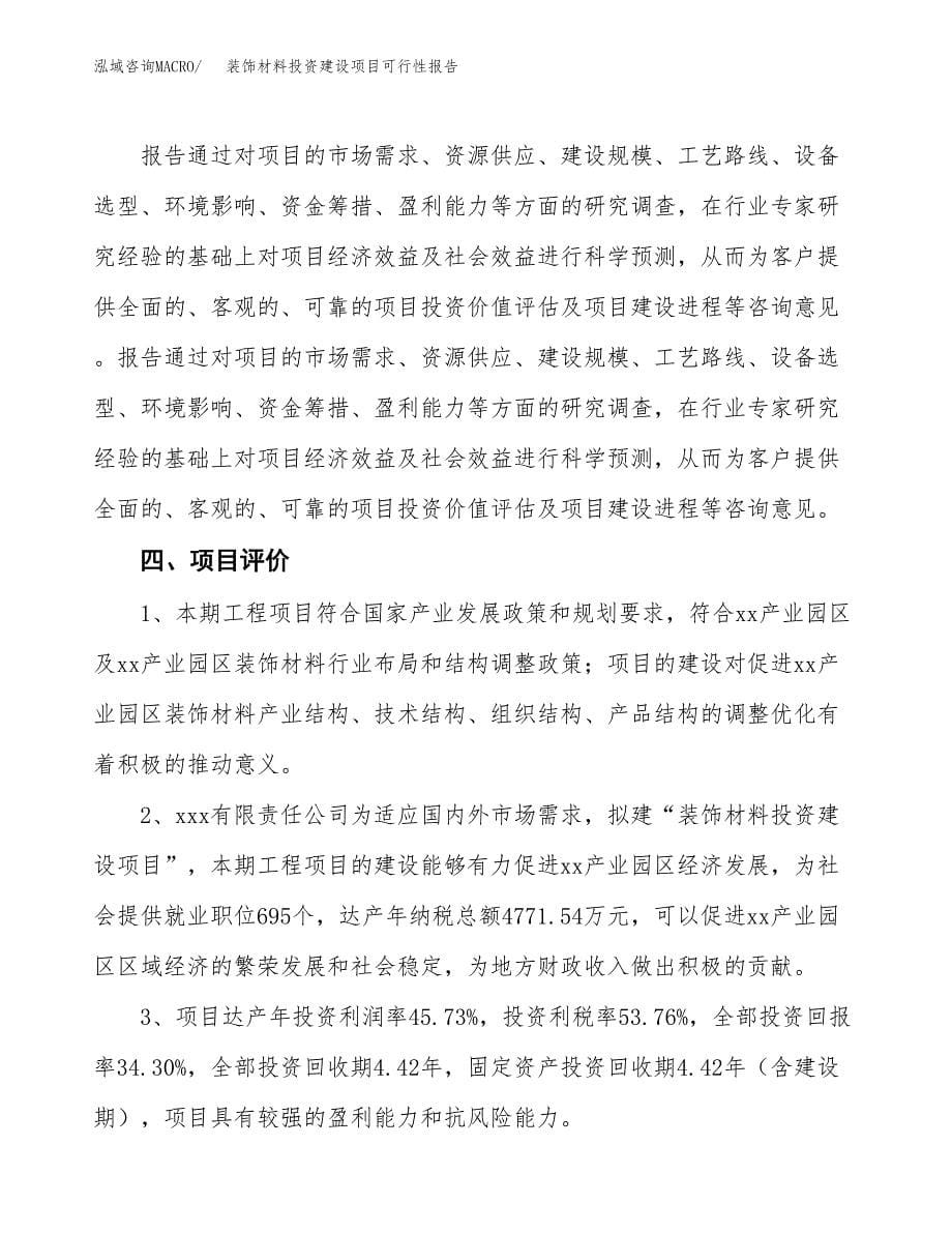 关于装饰材料投资建设项目可行性报告（立项申请）.docx_第5页