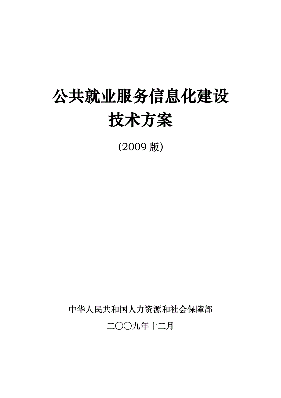 ★公共就业服务信息化建设技术方案(2009版)★_第1页