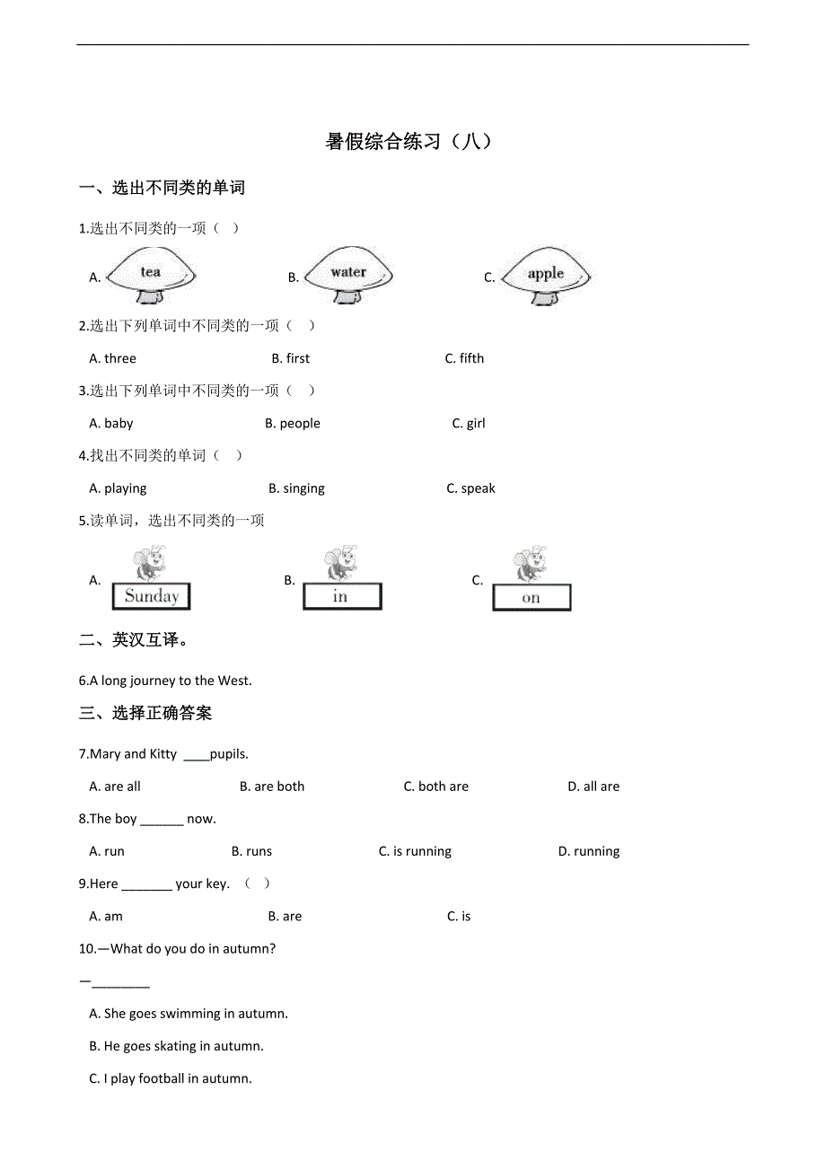 五年级下册英语试题暑假综合练习（八）湘少版 含答案_第1页