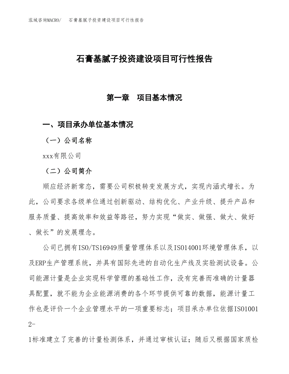 关于石膏基腻子投资建设项目可行性报告（立项申请）.docx_第1页