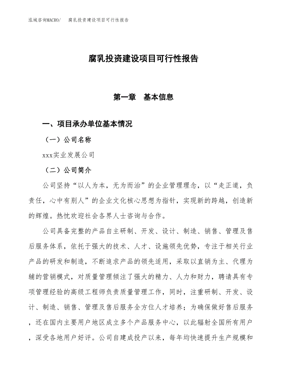 关于腐乳投资建设项目可行性报告（立项申请）.docx_第1页