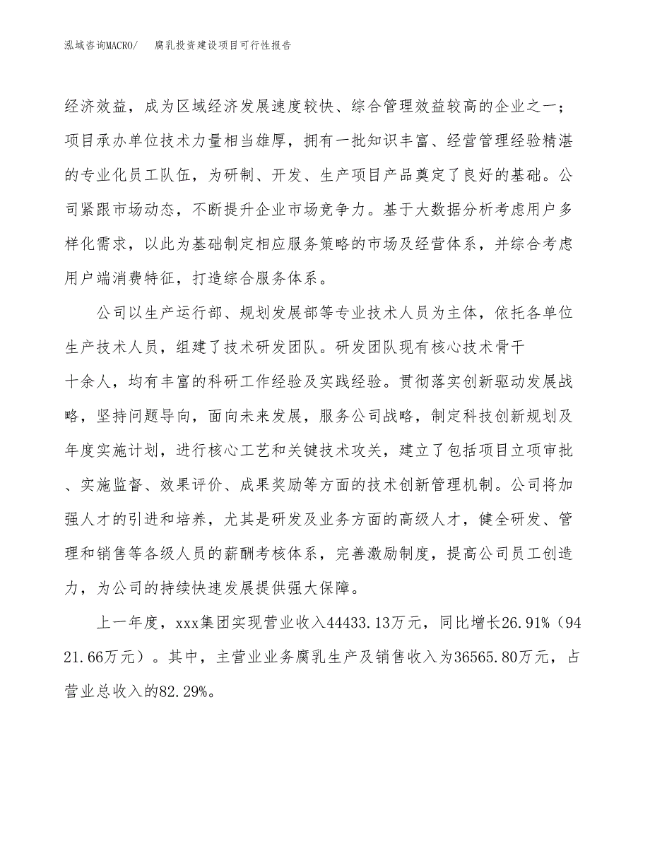 关于腐乳投资建设项目可行性报告（立项申请）.docx_第2页