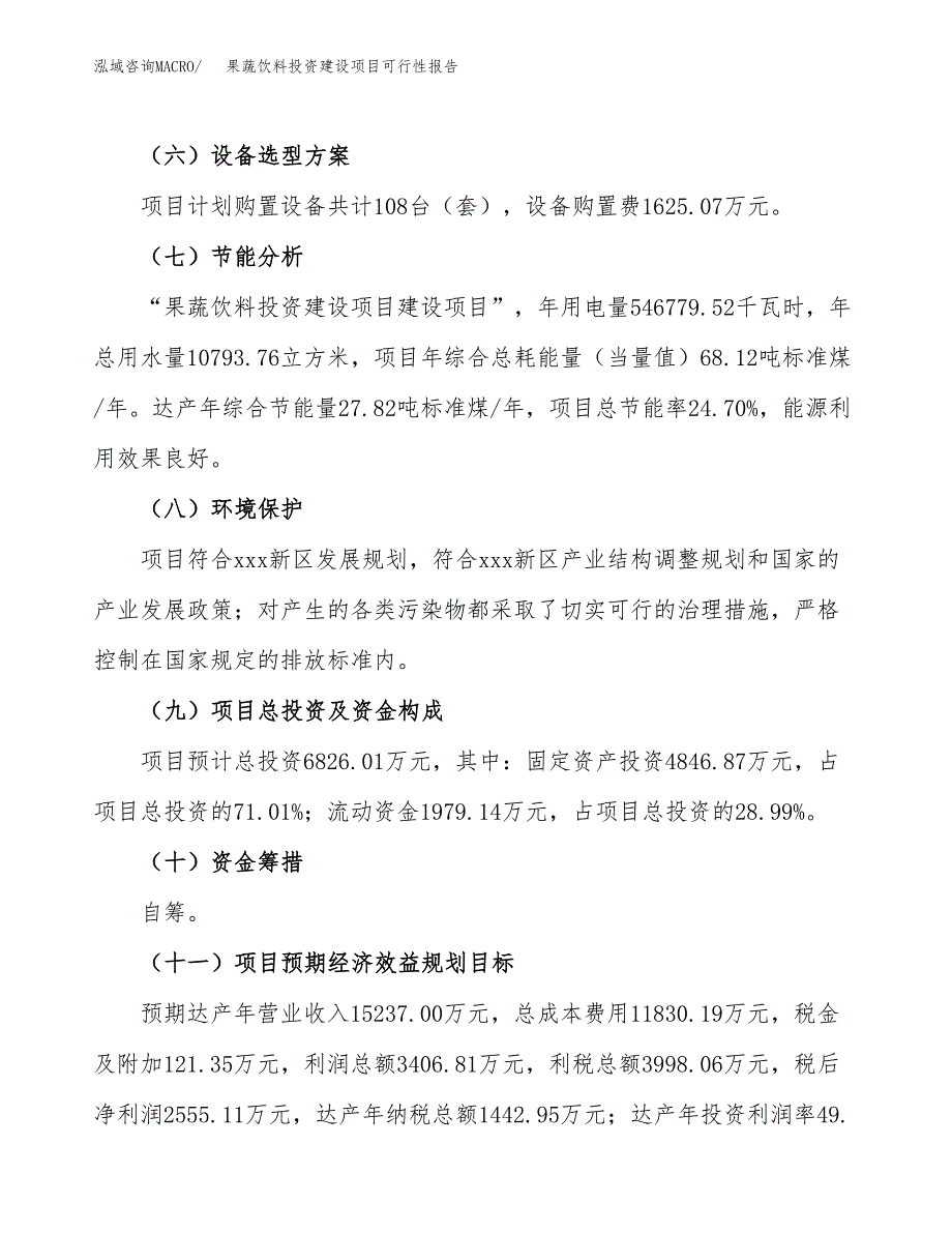 关于果蔬饮料投资建设项目可行性报告（立项申请）.docx_第4页