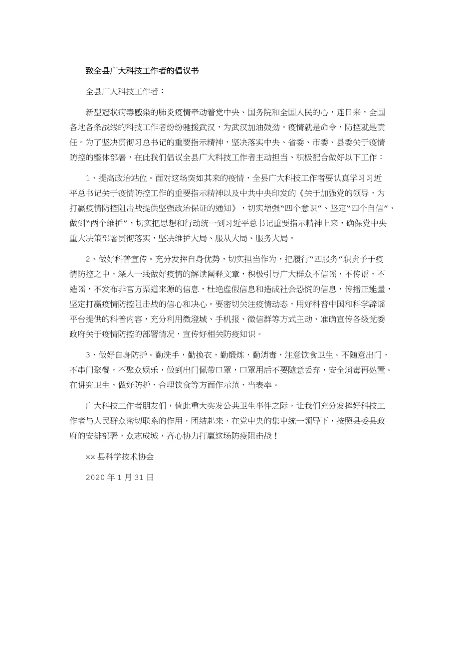 关于新型冠状病毒感染疫情倡议书_第1页