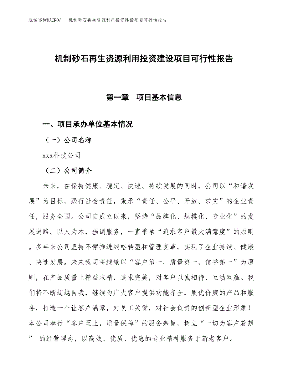 关于机制砂石再生资源利用投资建设项目可行性报告（立项申请）.docx_第1页