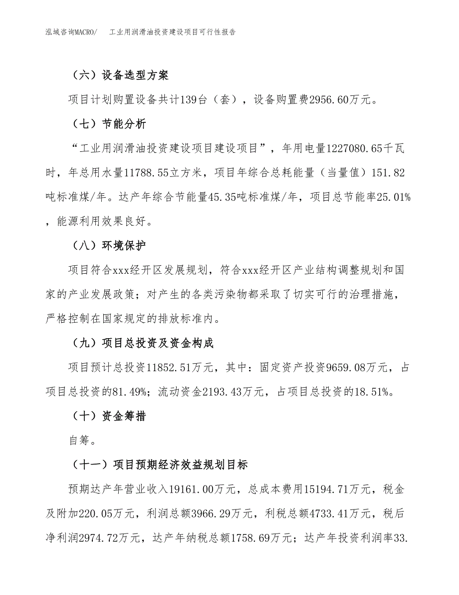 关于工业用润滑油投资建设项目可行性报告（立项申请）.docx_第4页