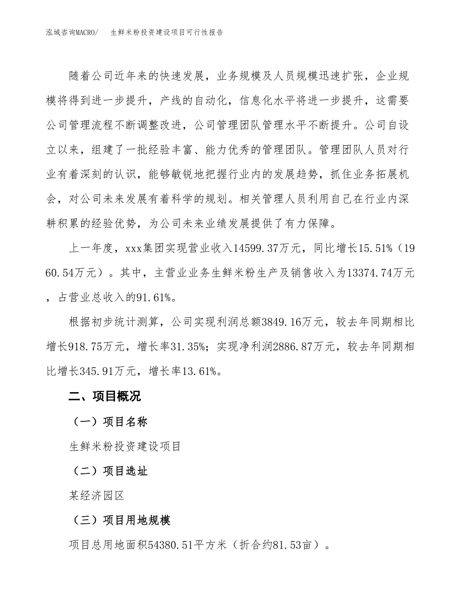 关于生鲜米粉投资建设项目可行性报告（立项申请）.docx_第2页