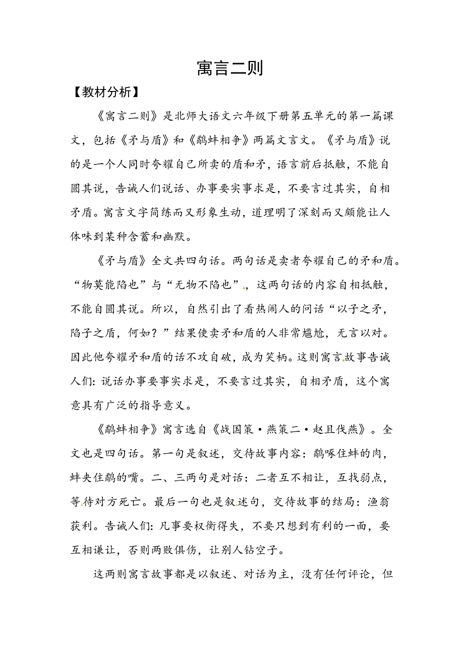 六年级下册语文教案5.1寓言二则北师大版_第1页