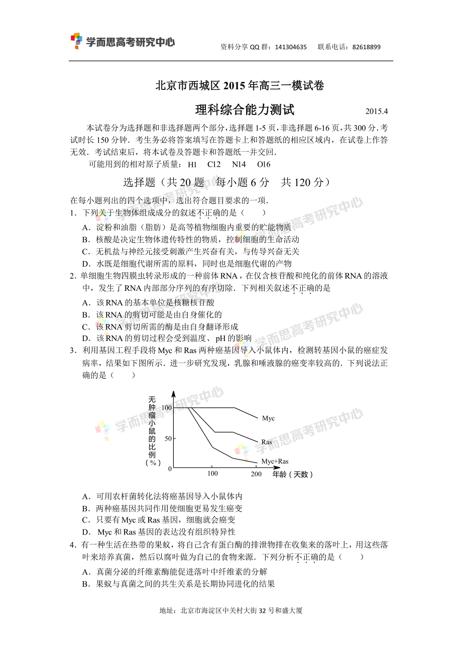 历年高考真题——北京西城区一模理综试卷_第1页