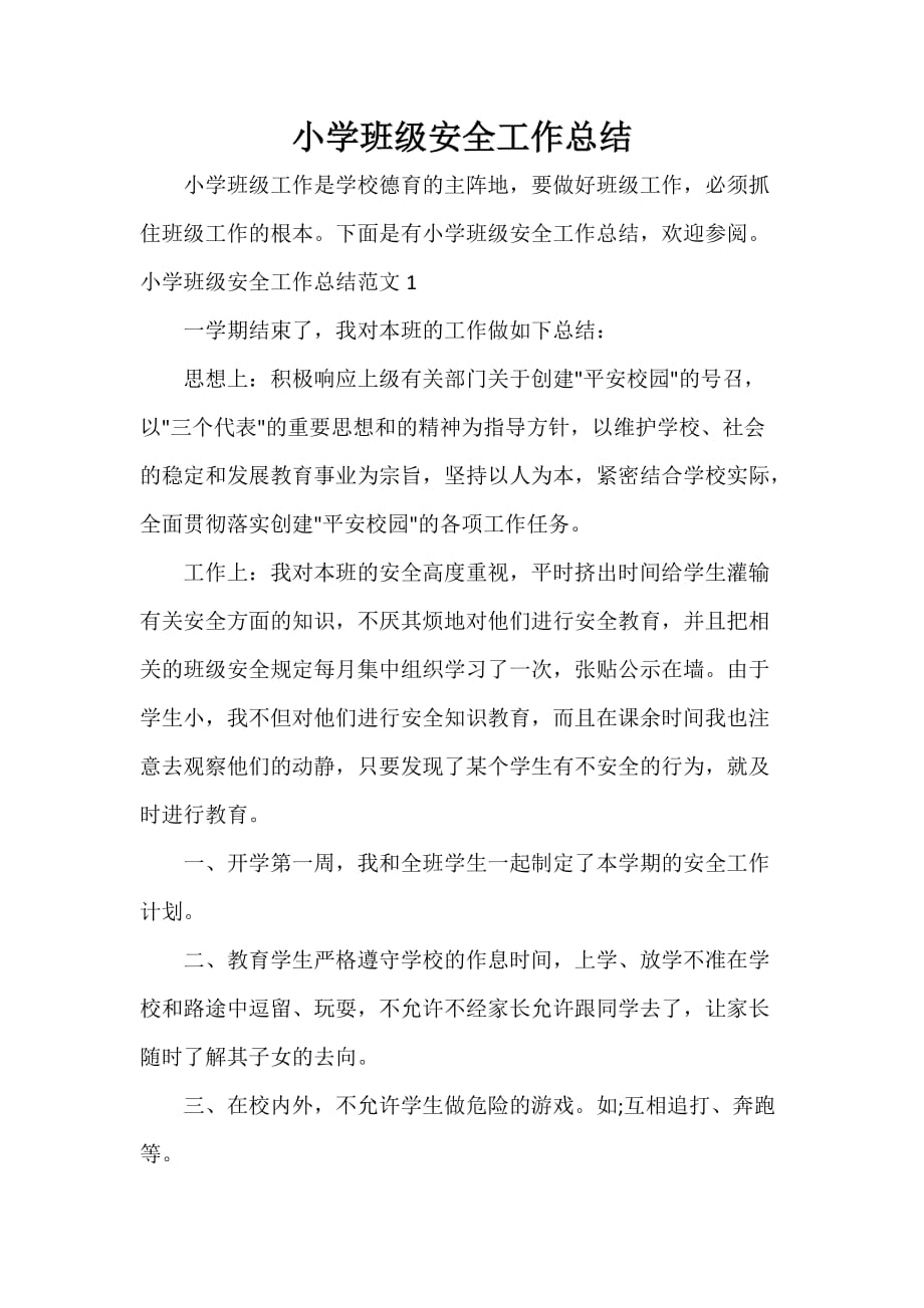 教师教育叙事范文 小学班级安全工作总结_第1页