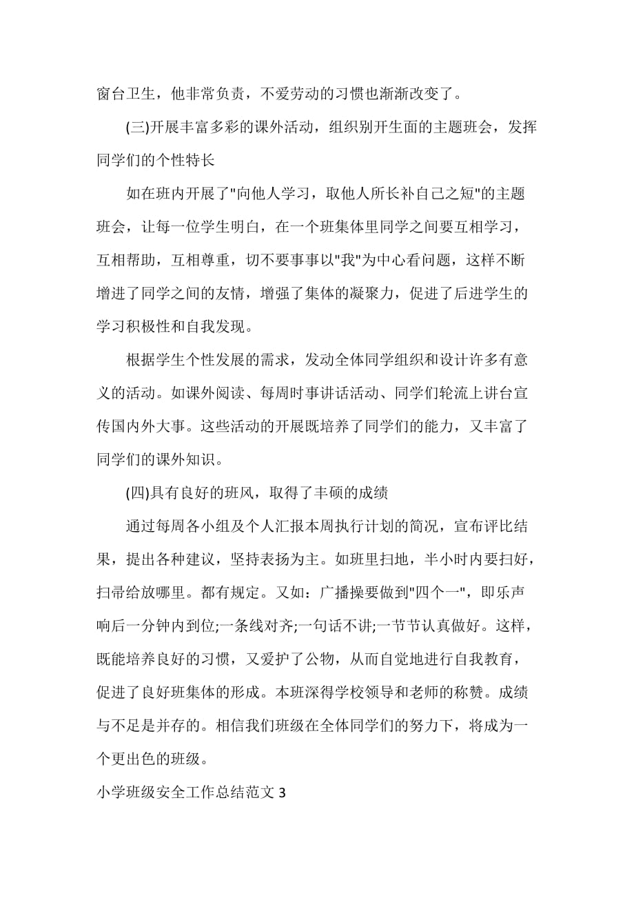 教师教育叙事范文 小学班级安全工作总结_第4页