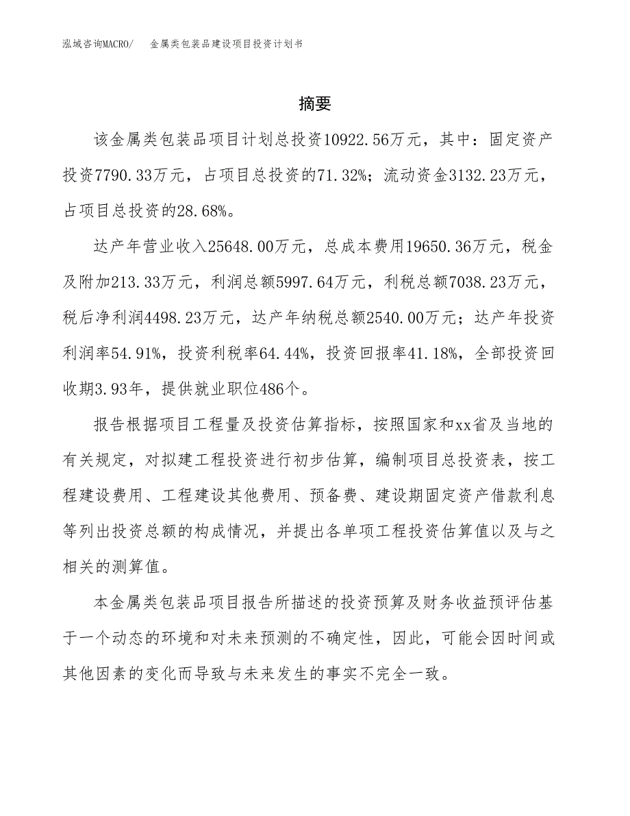 金属类包装品建设项目投资计划书(汇报材料).docx_第2页