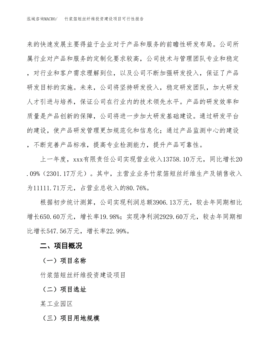 关于竹浆箔短丝纤维投资建设项目可行性报告（立项申请）.docx_第3页